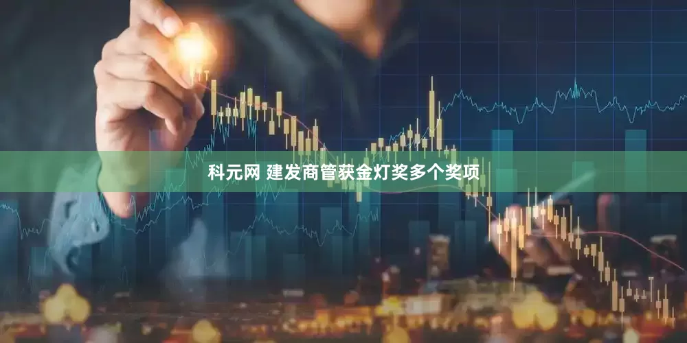 科元网 建发商管获金灯奖多个奖项