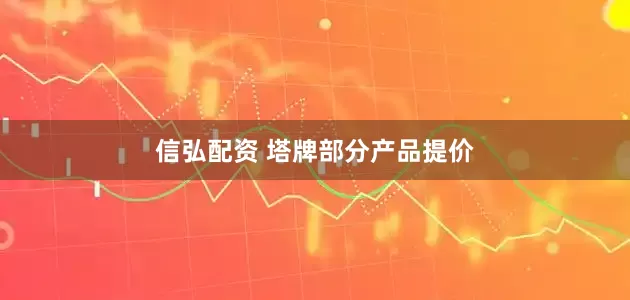 信弘配资 塔牌部分产品提价