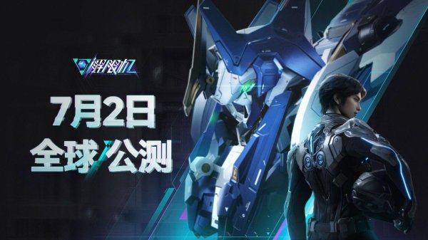 君子配资 《解限机》今日正式开启公测！免费开玩！玩法包含三大模式！