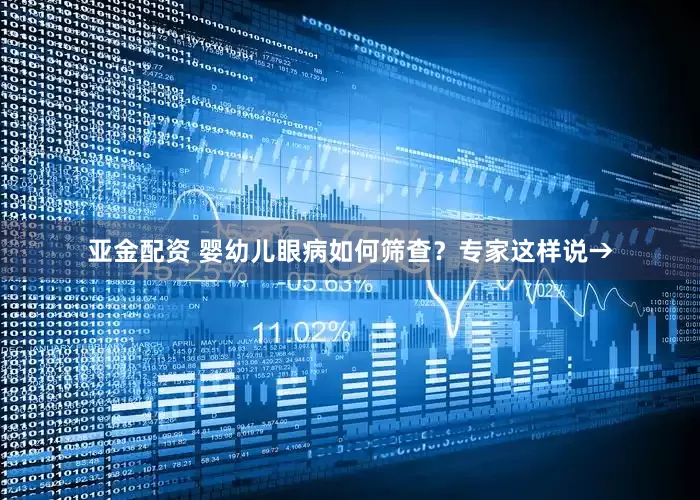 亚金配资 婴幼儿眼病如何筛查？专家这样说→