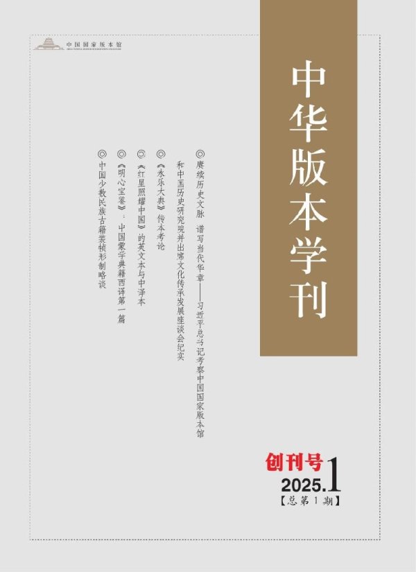 易启胜 国内首家版本学领域学术期刊《中华版本学刊》创刊号出版