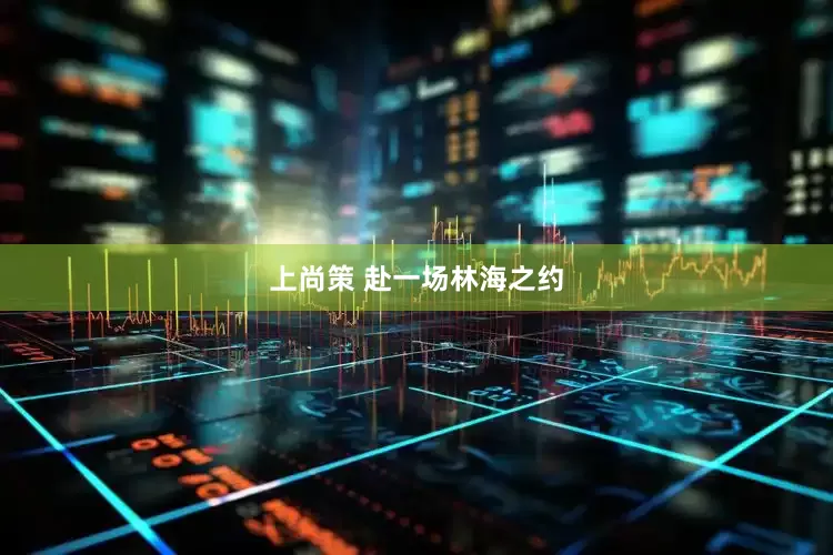 上尚策 赴一场林海之约